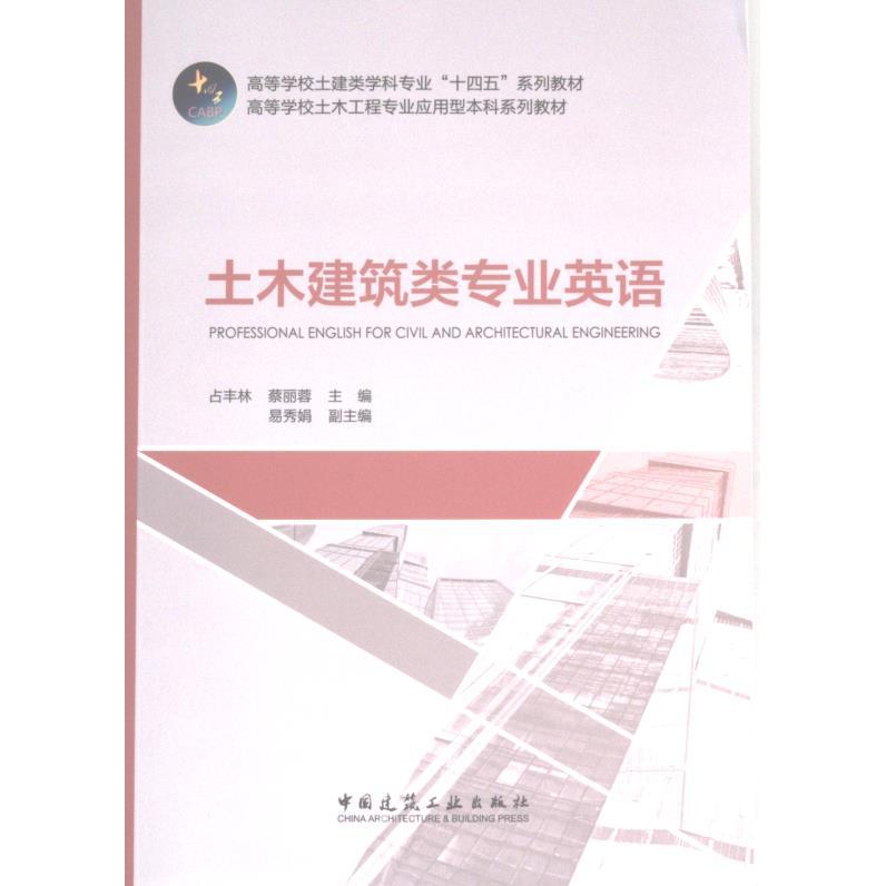 土木建筑类专业英语 占丰林, 蔡丽蓉主编 9787112281411