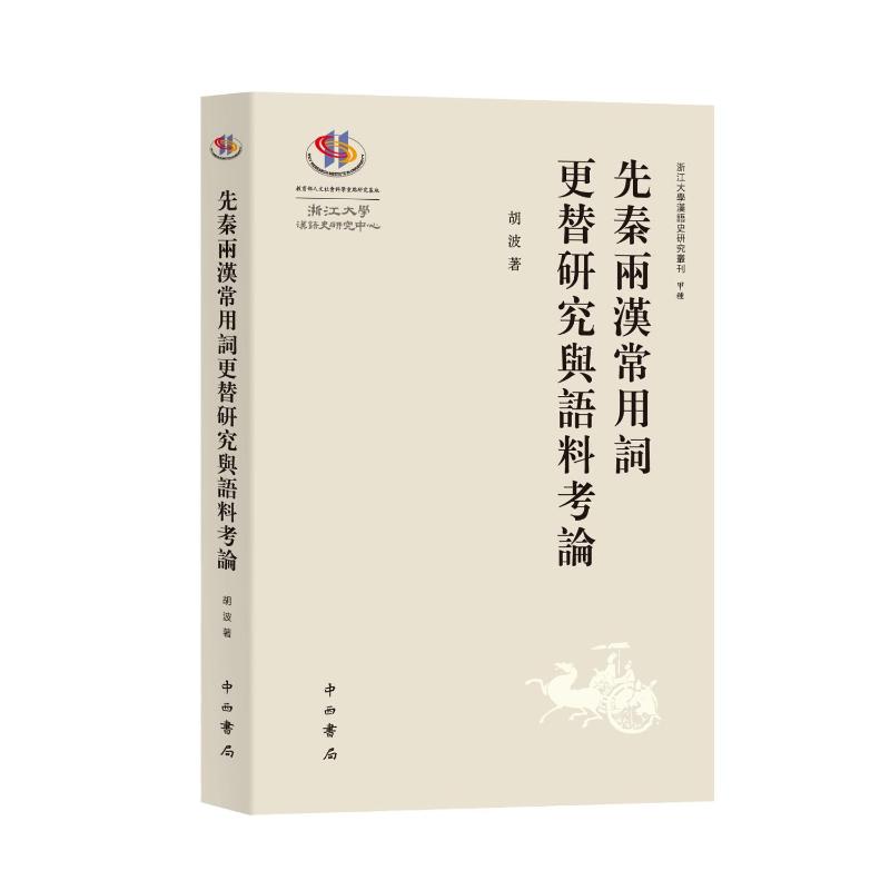 先秦兩漢常用詞更替研究與語料考論 胡波著 9787547524626