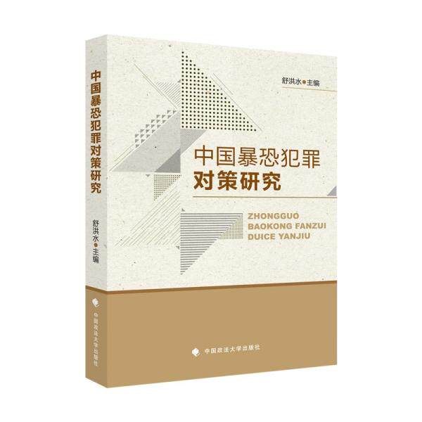 中国暴恐犯罪对策研究 主编舒洪水 9787562099154