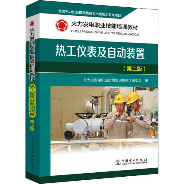 热工仪表及自动装置 《火力发电职业技能培训教材》编委会编 9787519843915