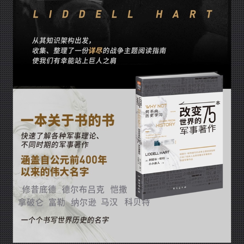何不向历史学习 (英) 利德尔·哈特编 9787516833759