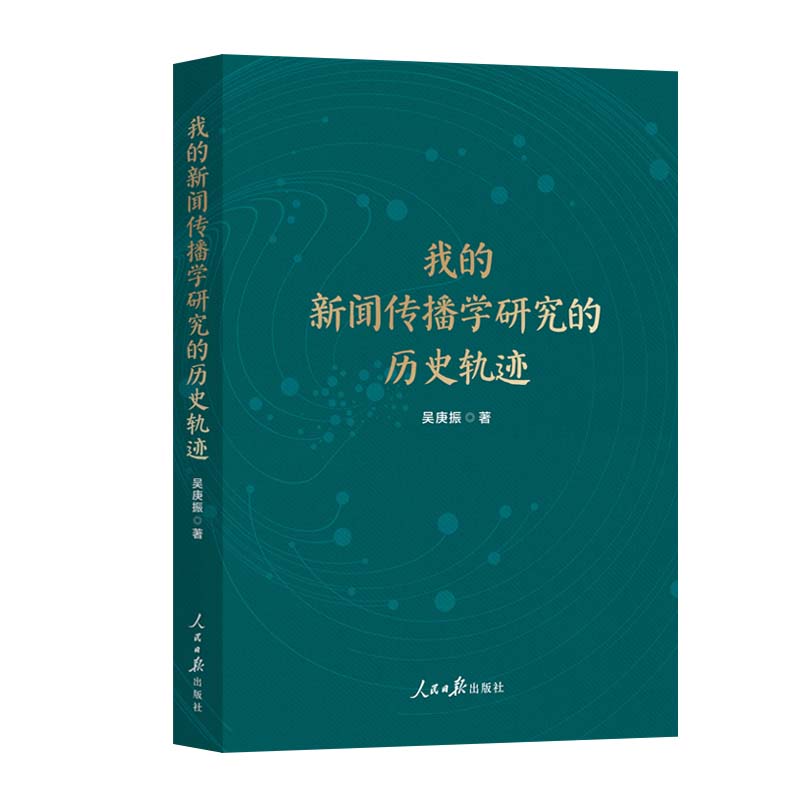 我的新闻传播学研究的历史轨迹吴庚振著人民日报出版社9787511585110