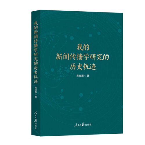 我的新闻传播学研究的历史轨迹吴庚振著人民日报出版社9787511585110