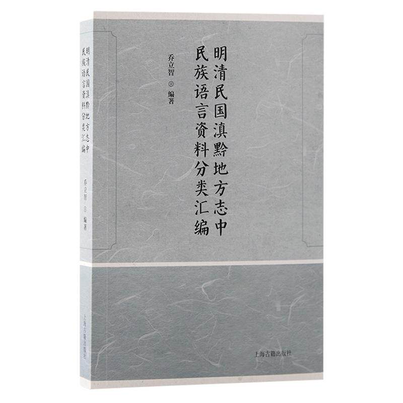 明清民国滇黔地方志中民族语言资料分类汇编 乔立智编著 9787573212405