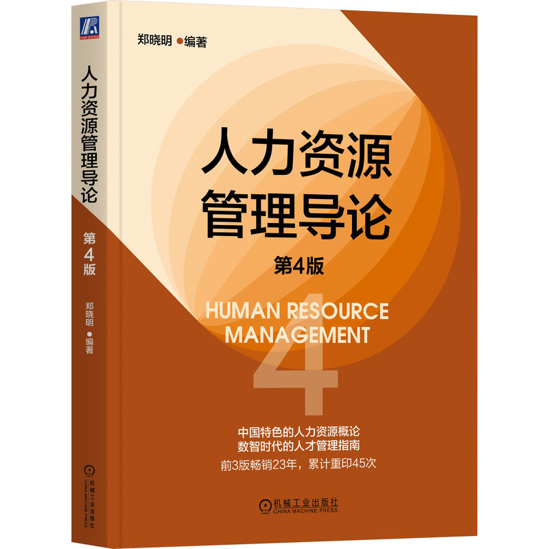 人力资源管理导论郑晓明编著机械工业出版社9787111787099