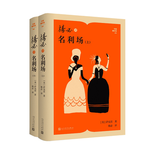 杨必译名利场 (英) 萨克雷著 9787020194780