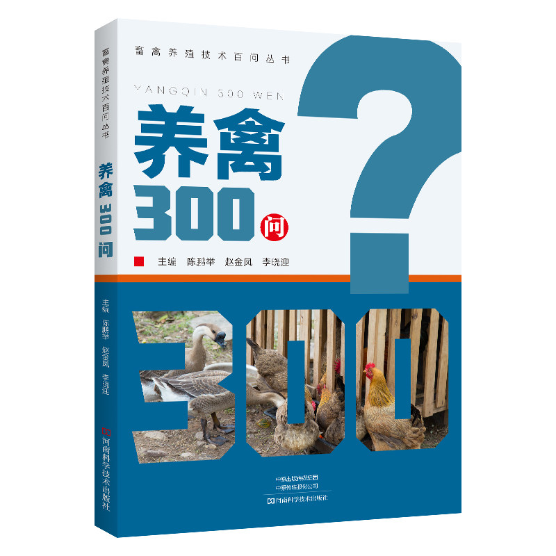 养禽300问 主编陈鹏举, 赵金凤, 李晓迎 9787572516511