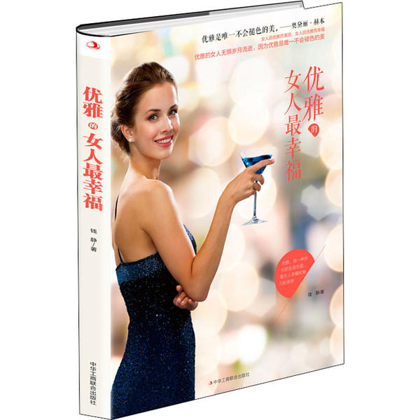 优雅的女人最幸福 钱静著 9787515826899