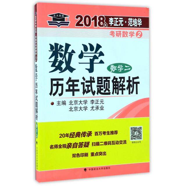 2018年李正元·范培华考研数数学年试题解析主编李正元, 尤承业中国政法大学出版社9787562072355