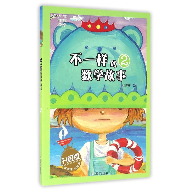不一样的数学故事 张秀丽著 9787532894505