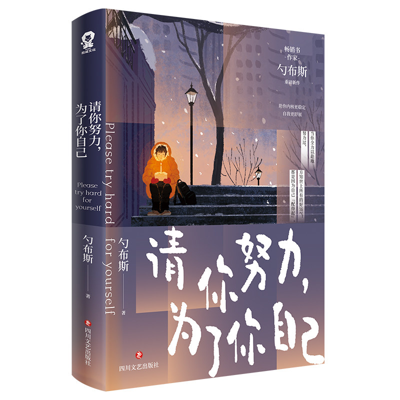 请你努力, 为了你自己勺布斯著四川文艺出版社9787541172120