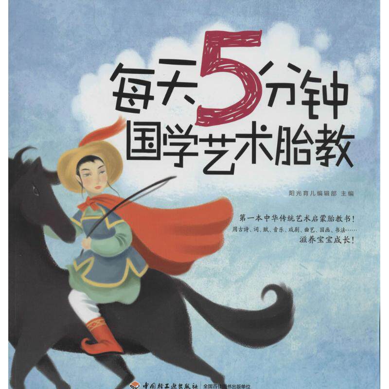 每天5分钟国学艺术胎教 阳光育儿编辑部编著 9787501997329
