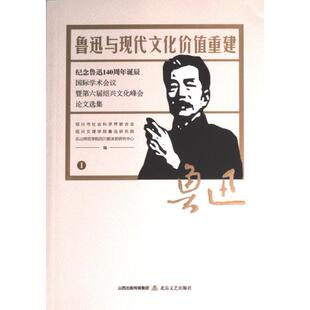 鲁迅与现代文化价值重建 绍兴市社会科学界联合会, 绍兴文理学院鲁迅研究院, 乐山师范学院四川郭沫若研究中心编 9787537867047