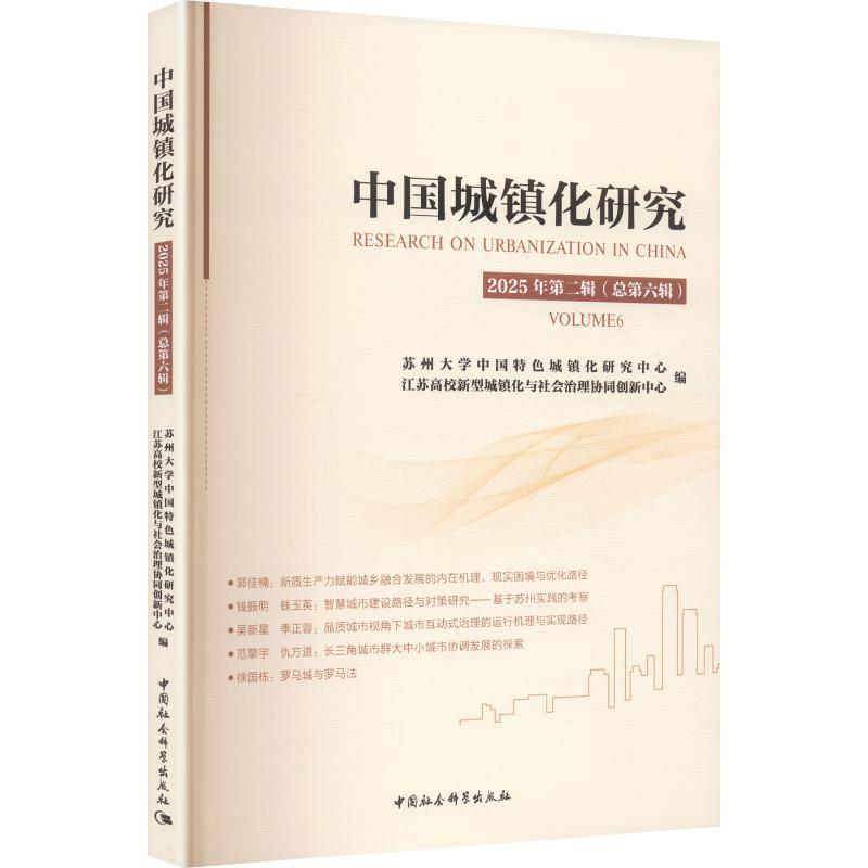 中国城镇化研究 苏州大学中国特色城镇化研究中心, 江苏高校新型城镇化与社会治理协同创新中心编 9787522763392