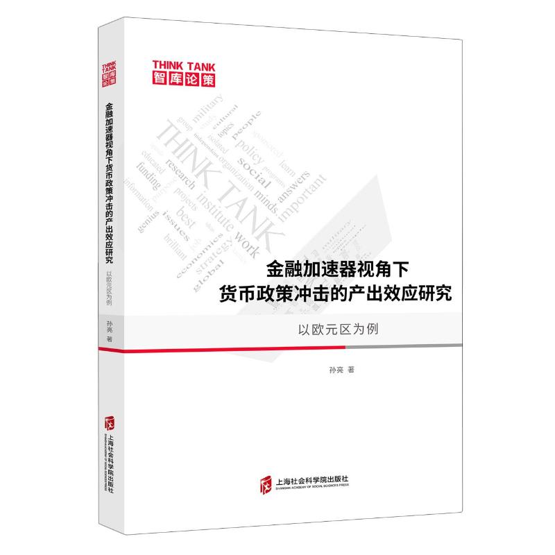 金融加速器视角下货币政策冲击的产出效应研究 孙亮著 9787552035131