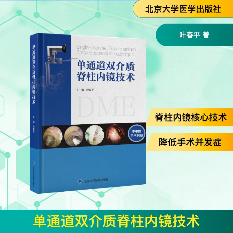 单通道双介质脊柱内镜技术主编叶春平北京大学医学出版社9787565935206