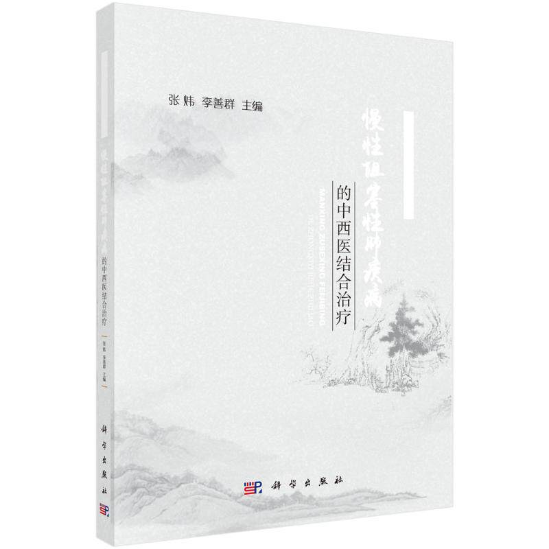 慢性阻塞性肺疾病的中西医结合治疗 张炜, 李善群主编 9787030792006
