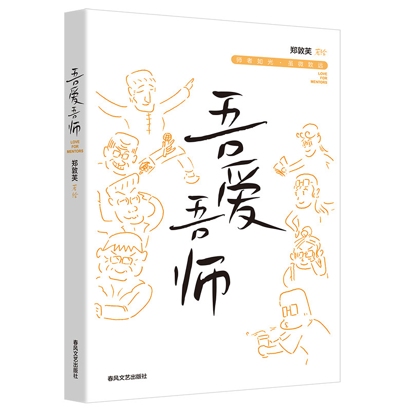 吾爱吾师 郑敦芙著绘 9787531368830