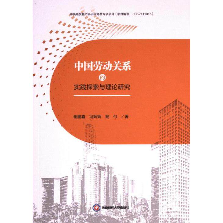 中国劳动关系的实践探索与理论研究 谢鹏鑫, 冯娇娇, 杨付著 9787550457003