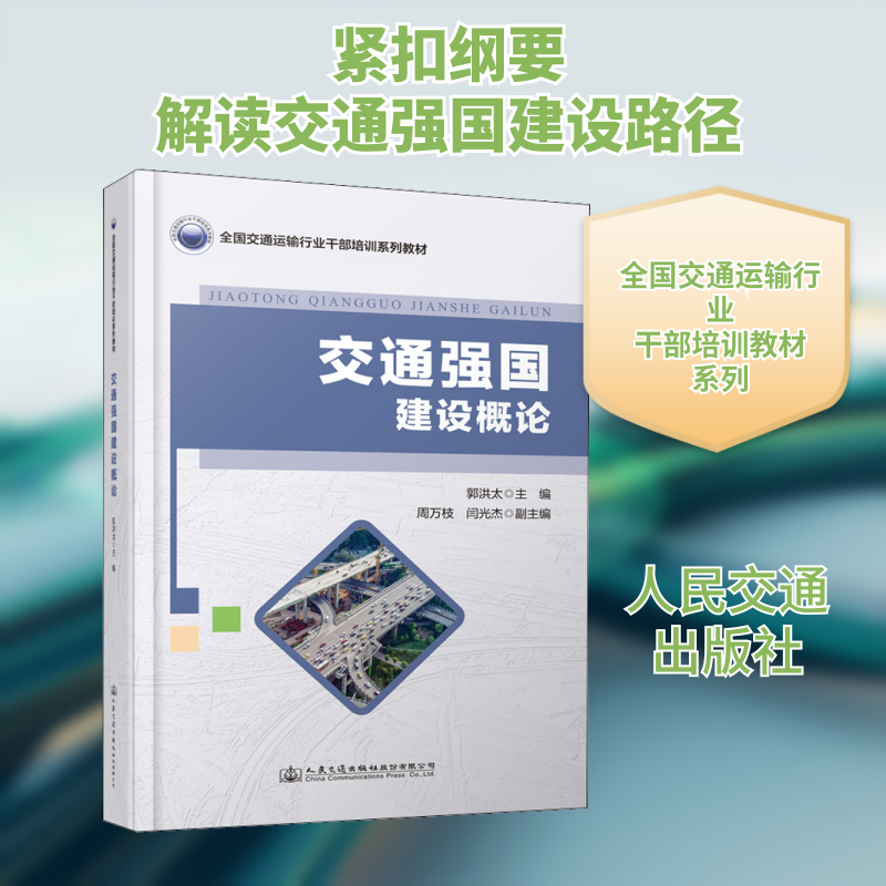 交通强国建设概论 郭洪太主编 9787114172632