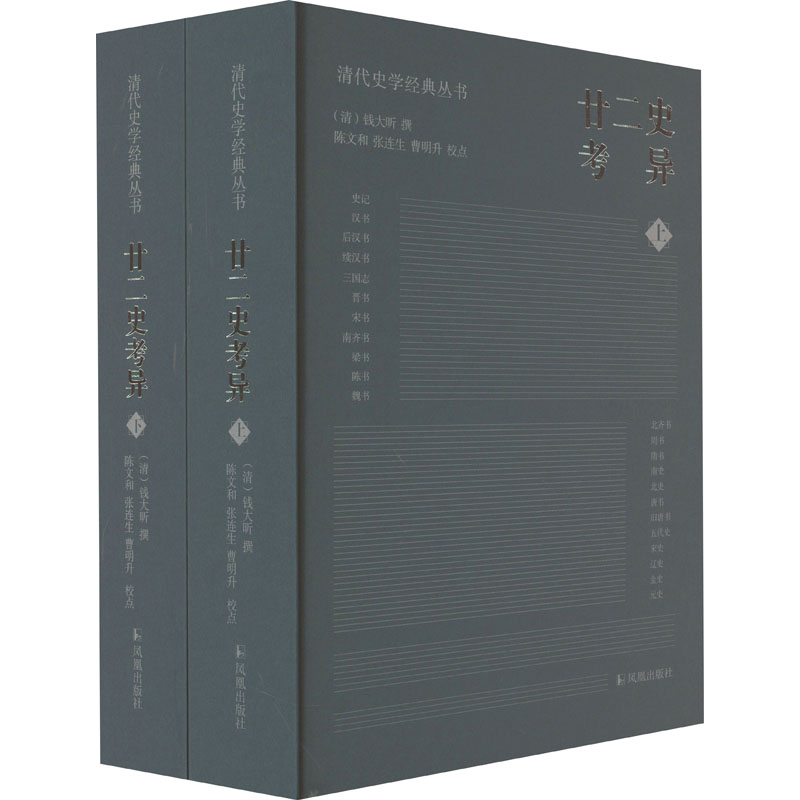 廿二史考异 (清) 钱大昕撰 9787550639348