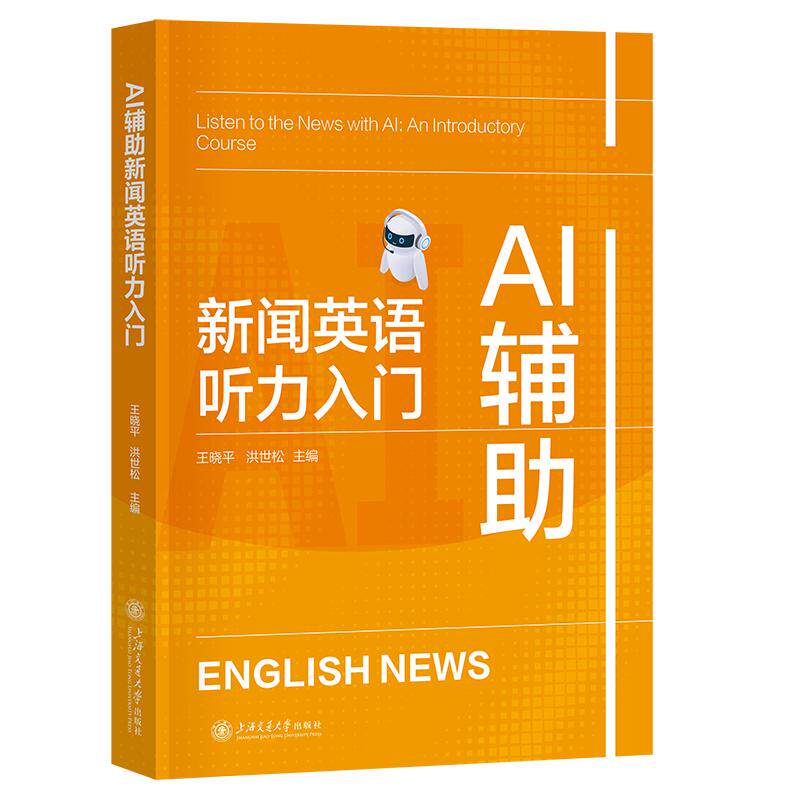 AI辅新闻英语听力入门王晓平, 洪世松主编上海交通大学出版社9787313353160