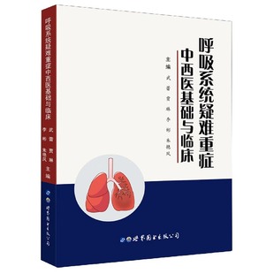 呼吸系统疑难重症中西医基础与临床 主编武蕾 ... [等] 9787519274153