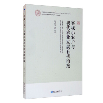 实现小农户与现代农业发展有机衔接 孔祥智等著 9787509680254