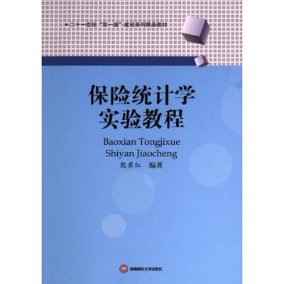 保险统计学实验教程殷崔红编著西南财经大学出版社9787550458147