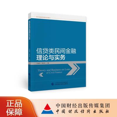 信贷类民间金融理论与实务 左毓秀, 黄昌利主编 9787522302966
