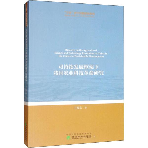 可持续发展框架下我国农业科技研究王秀东著经济科学出版社9787521801064
