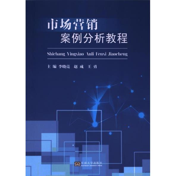 市场营销案例分析教程 主编李晓亮, 赵成, 王勇 9787576607932