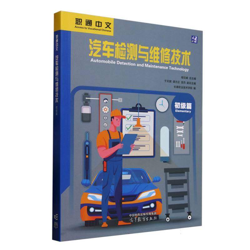 汽车检测与维修技术 长春职业技术学院编 9787040633290