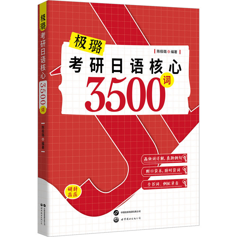 考研日语核心3500词 陈极璐编著 9787523207413
