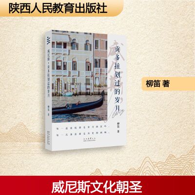 威尼斯, 贡多拉划过的岁月 柳笛著 9787575710411