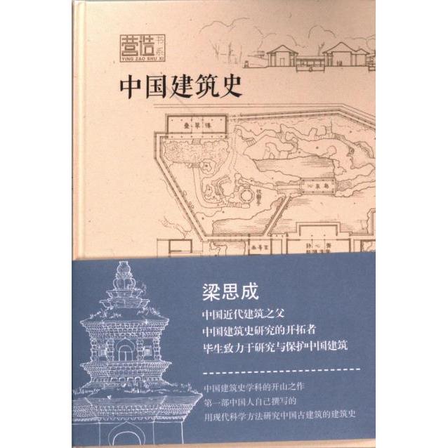 中国建筑史梁思成著上海古籍出版社9787573209306