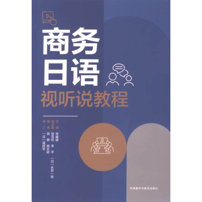 商务日语视听说教程 主编宋媛媛 9787521348422