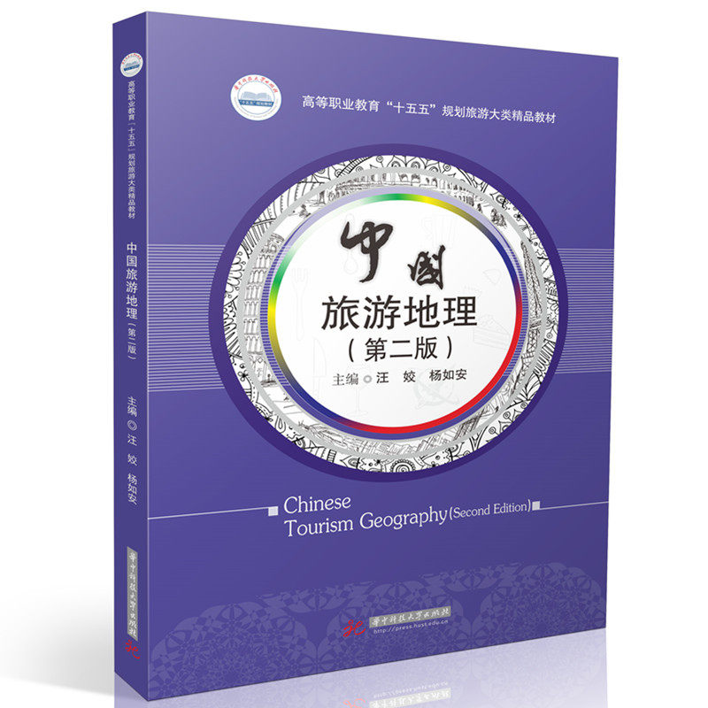 中国旅游地理 主编汪姣, 杨如安 9787577220765