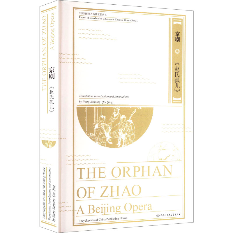 The Orphan of Zhao translation, introduction and annotations by Wang Jianping, Qiu Qing 9787520218443