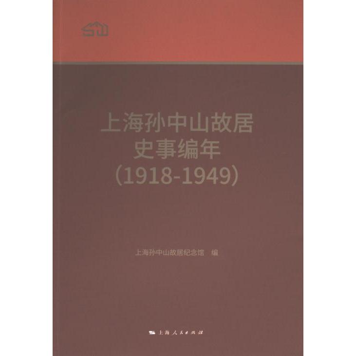 上海孙中山故居史事编年 上海孙中山故居纪念馆编 9787208169135