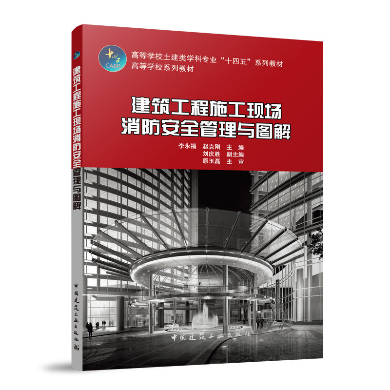 建筑工程施工现场消防安全管理与图解主编李永福, 赵克刚中国建筑工业出版社9787112304127