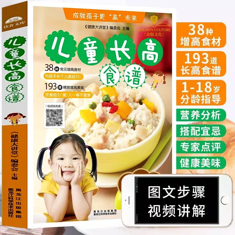 儿童长高食谱 《健康大讲堂》编委会主编 9787538883183