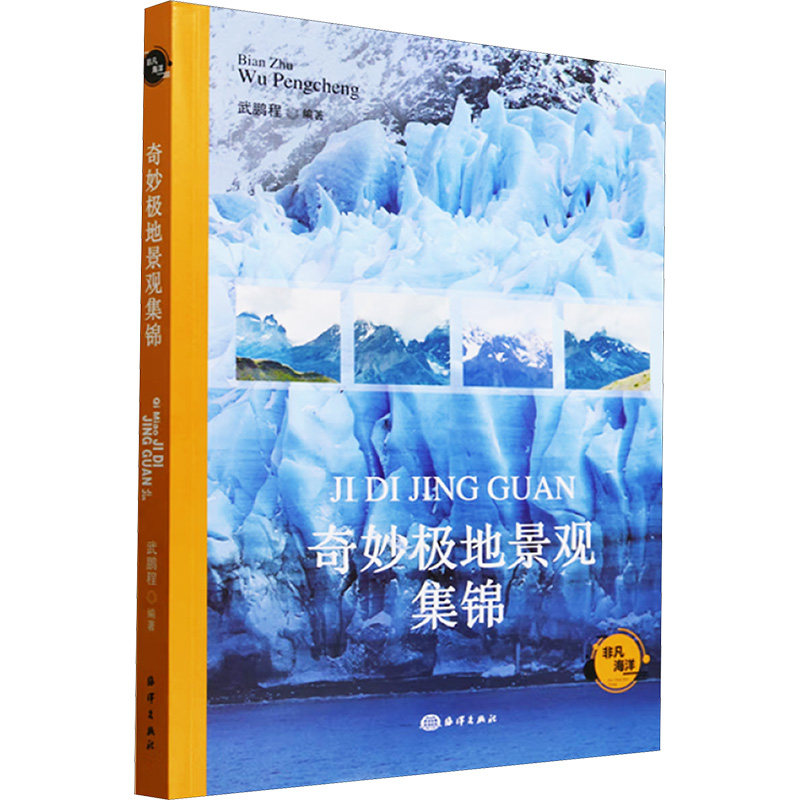 奇妙极地景观集锦武鹏程编著海洋出版社9787521013559