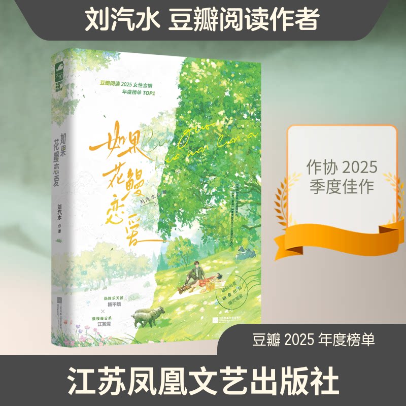 如果花鳗恋爱刘汽水著江苏凤凰文艺出版社9787580807625