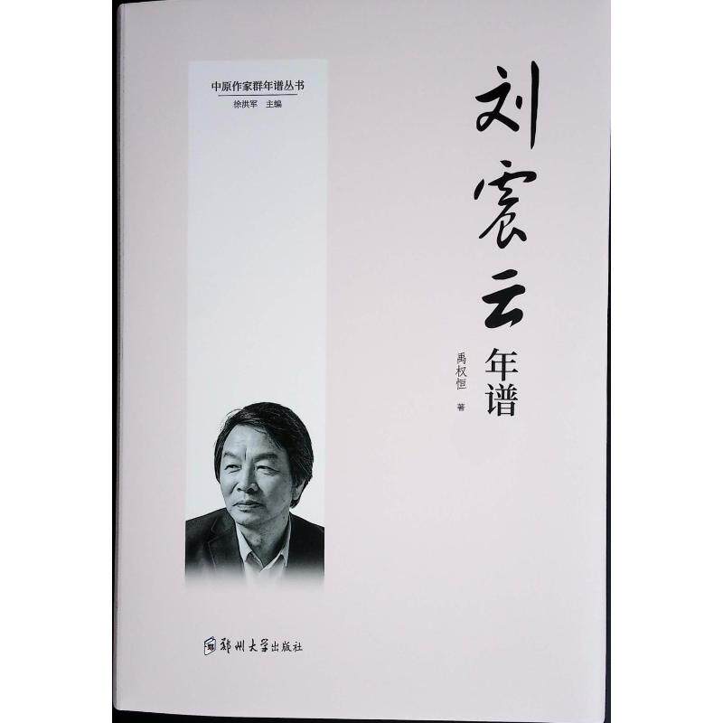 刘震云年谱 禹权恒著 9787577300016