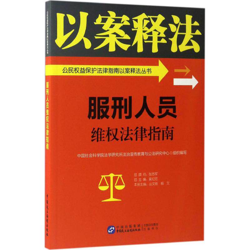 服刑人员维权法律指南 中国社会科学院法学研究所法治宣传教育与公法研究中心组织编写 9787516213520