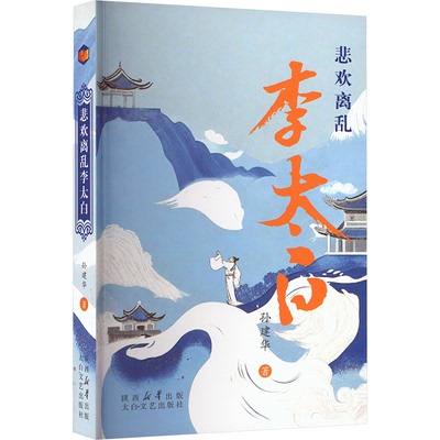悲欢离乱李太白 孙建华著 9787551326322