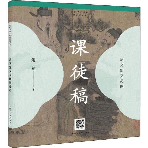 周文矩文苑图课徒稿鲍莺编著上海人民美术出版社9787558615191