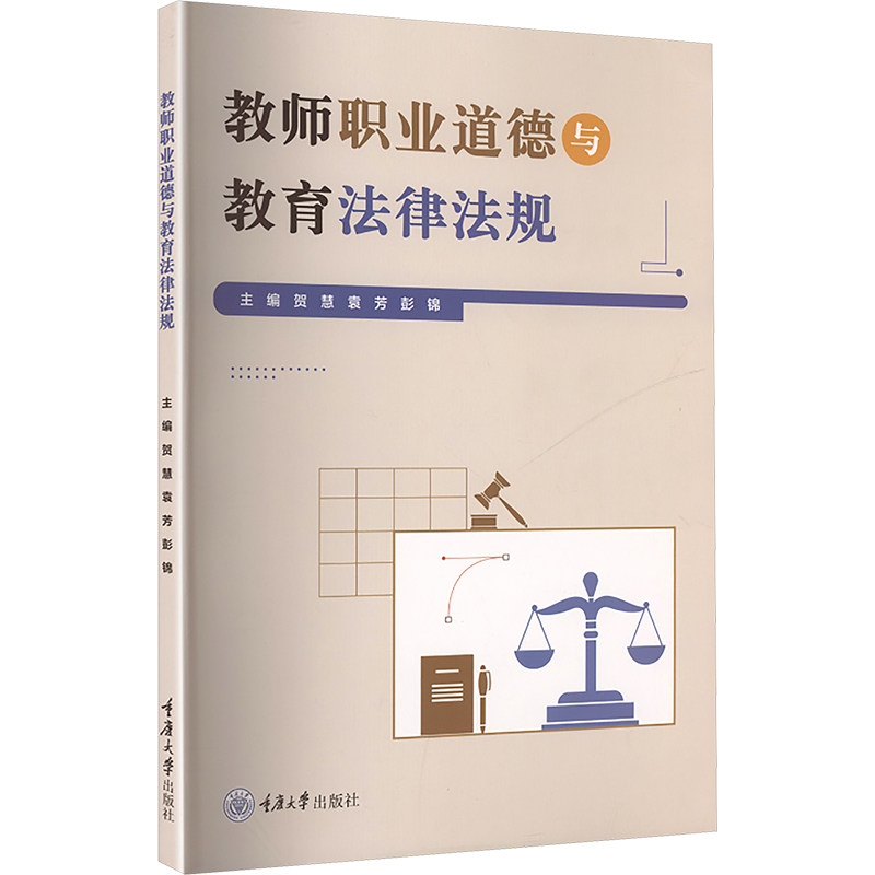 教师职业道德与教育法律法规 主编贺慧, 袁芳, 彭锦 9787568953696