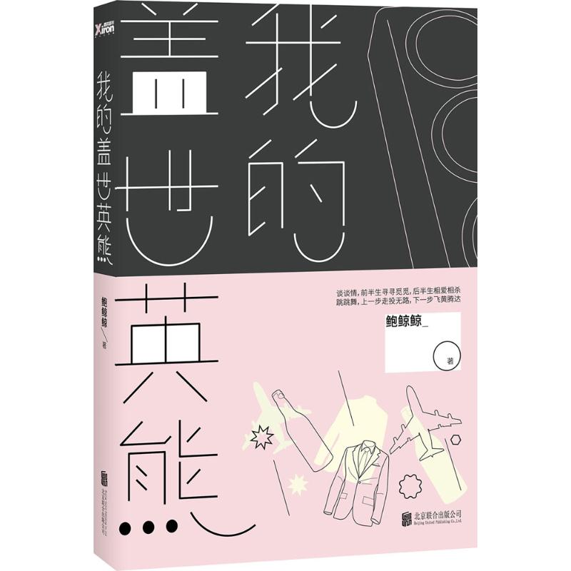我的盖世英熊 鲍鲸鲸著 9787550256224